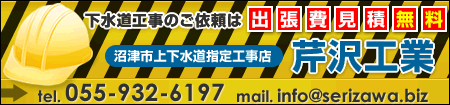 下水道工事のご依頼は出張費見積無料 沼津市上下水道指定工事店 芹沢工業