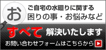 お悩みなどすべて解決いたします｜お問い合わせフォームはこちらから