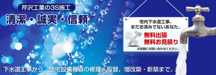 下水道工事から、住宅設備機器の修理・取替、増改築・新築まで｜有限会社芹沢工業